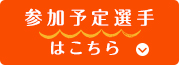 参加予定選手はこちら