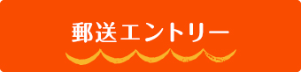 郵送エントリー