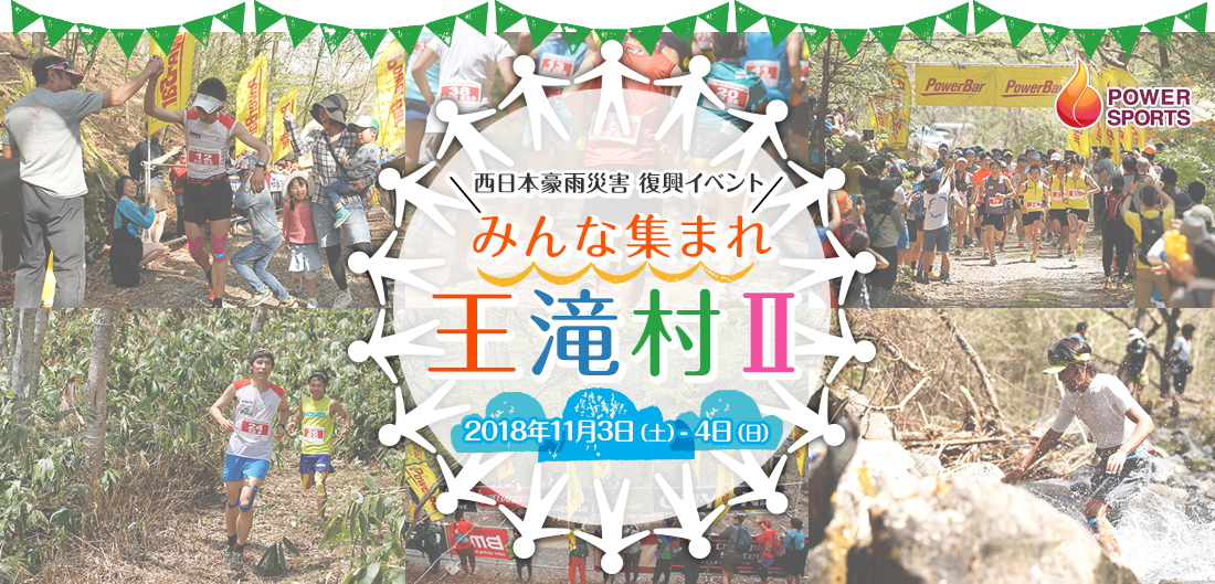 みんな集まれ　王滝村II 2018年11月3日（土）〜4日（日）