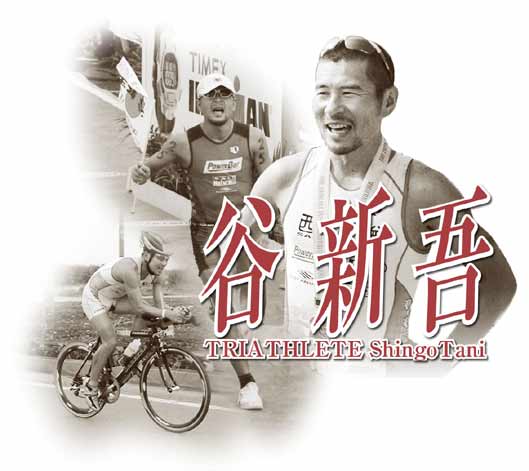 triathlete shingo tani