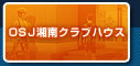 OSJ湘南クラブハウス