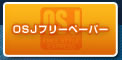 OSJフリーペーパー