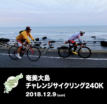 奄美大島チャレンジサイクリング240K