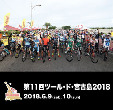 第11回ツール・ド・宮古島2018