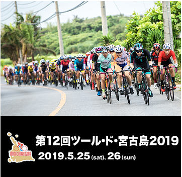 第12回ツール・ド・宮古島2019