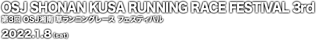 OSJ湘南 草 ランニングレース フェスティバル