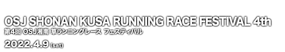 OSJ湘南 草 ランニングレース フェスティバル