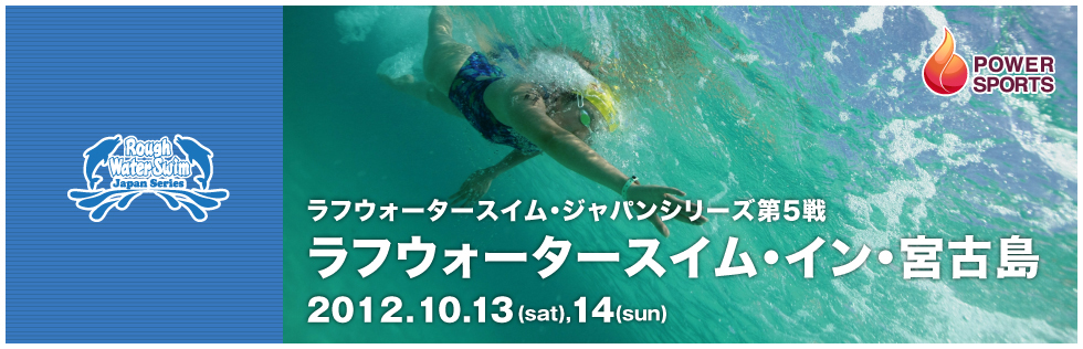 RWSジャパンシリーズ第5戦 ラフウォータースイム・イン・宮古島　2012.10.13(sat),14(sun)