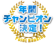 年間チャンピオン決定