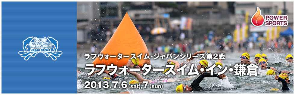 RWSジャパンシリーズ第2戦 ラフウォータースイム・イン・鎌倉　2013.7.6(sat),7(sun)