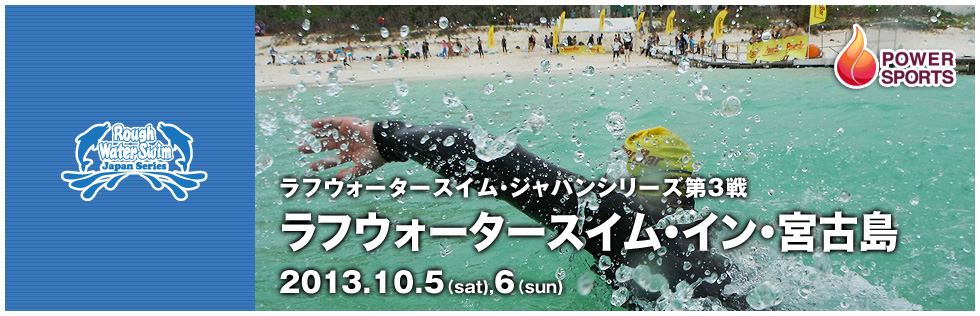 RWSジャパンシリーズ第3戦 ラフウォータースイム・イン・宮古島　2013.10.5(sat),6(sun)