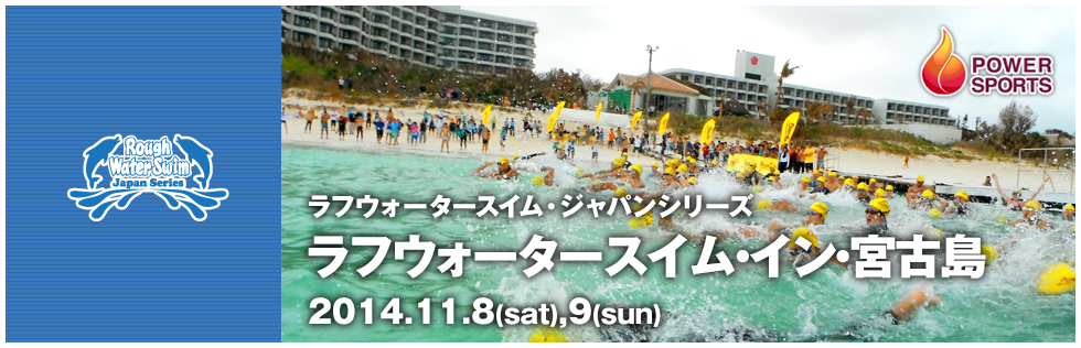 RWSジャパンシリーズ ラフウォータースイム・イン・宮古島　2014.11.8(sat),9(sun)