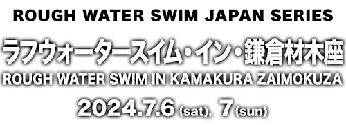 ラフウォータースイム・イン・鎌倉材木座