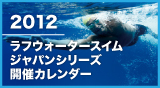 2012 ラフウォータースイム・ジャパンシリーズ開催カレンダー