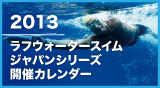 2013 ラフウォータースイム・ジャパンシリーズ開催カレンダー