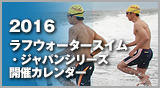 2016　ラフウォータースイム・ジャパンシリーズ開催カレンダー