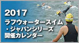2017　ラフウォータースイム・ジャパンシリーズ開催カレンダー