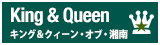 キング＆クィーン・オブ・湘南