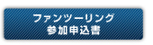 ファンツーリング参加申込書