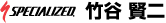 竹谷　賢二