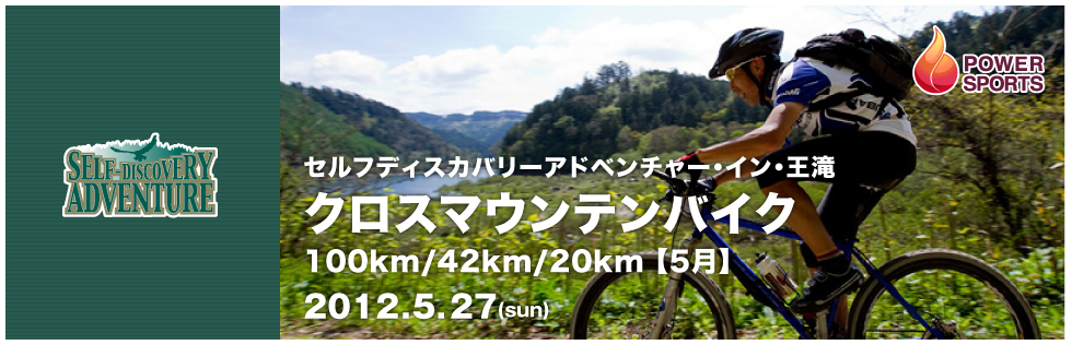 セルフディスカバリーアドベンチャー・イン・王滝 クロスマウンテンバイク100km/42km/20km 【5月】　2012.5.27(sun)