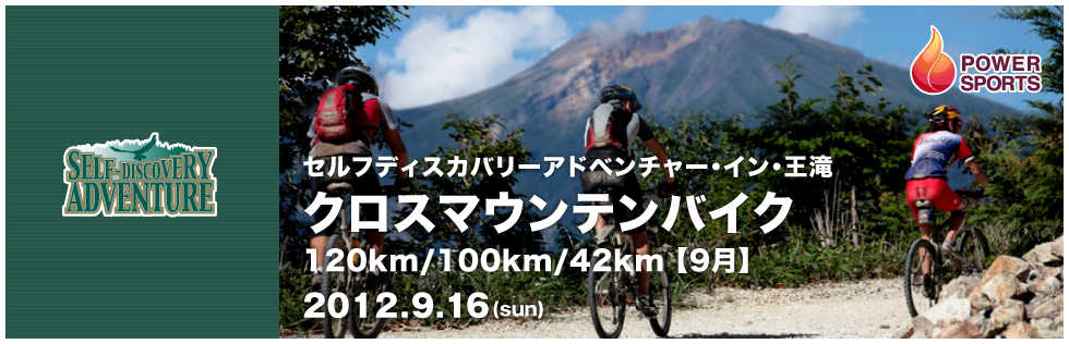 セルフディスカバリーアドベンチャー・イン・王滝 クロスマウンテンバイク120km/100km/42km 【9月】　2012.9.16(sun)