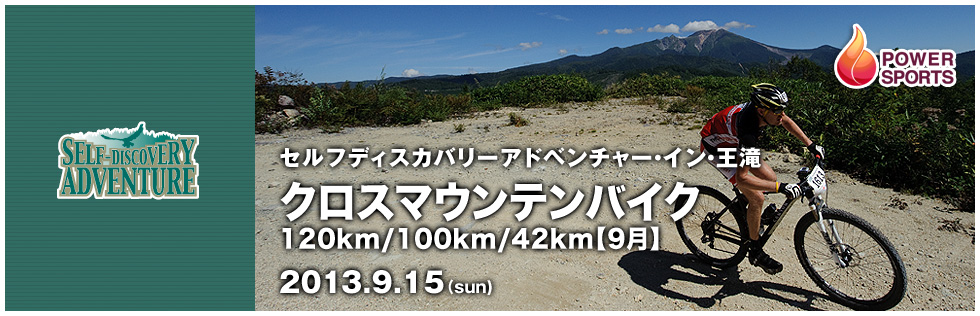 セルフディスカバリーアドベンチャー・イン・王滝 クロスマウンテンバイク120km/100km/42km【9月】　2013.9.15(sun)