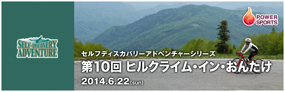 セルフディスカバリーアドベンチャーシリーズ　第10回　ヒルクライム・イン・おんたけ　2014.6.22(sun)
