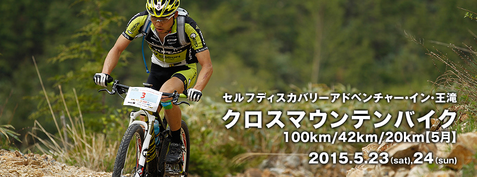 セルフディスカバリーアドベンチャー・イン・王滝 クロスマウンテンバイク100km/42km/20km 【5月】