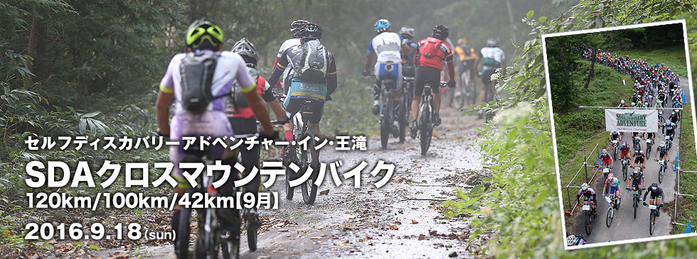 セルフディスカバリーアドベンチャー・イン・王滝 クロスマウンテンバイク120km/100km/42km【9月】