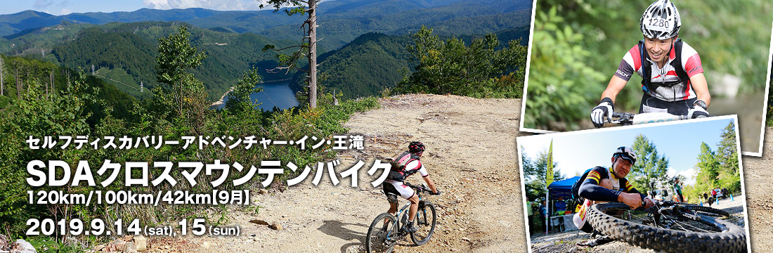 セルフディスカバリーアドベンチャー・イン・王滝 クロスマウンテンバイク120km/100km/42km【9月】