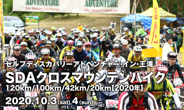 セルフディスカバリーアドベンチャー・イン・王滝 クロスマウンテンバイク100km/42km/20km 【5月】