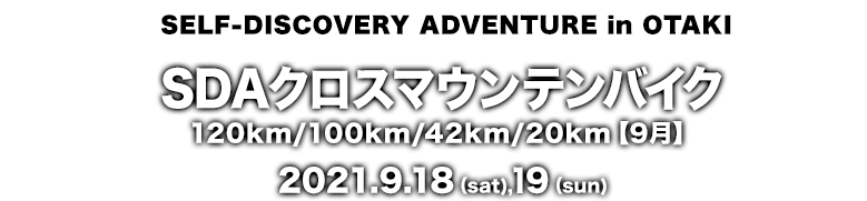 SDAクロスマウンテンバイク120km/100km/42km/20km【9月】