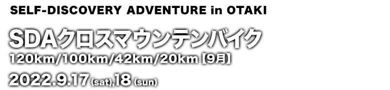 SDAクロスマウンテンバイク120km/100km/42km/20km【9月】