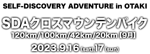 SDAクロスマウンテンバイク120km/100km/42km/20km【9月】