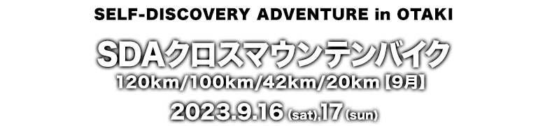 SDAクロスマウンテンバイク120km/100km/42km/20km【9月】