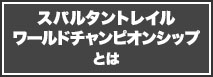 スパルタントレイルワールドチャンピオンシップとは