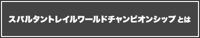 スパルタントレイルワールドチャンピオンシップとは