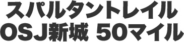 スパルタントレイル OSJ新城 50マイル