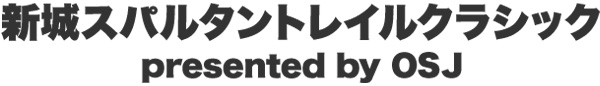 新城スパルタントレイルクラシック presented by OSJ]