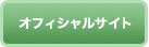 オフィシャルサイト
