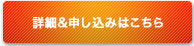 詳細&申し込みはこちら