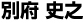 別府 史之