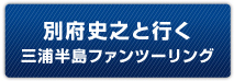 [付帯イベント] 別府史之と行く三浦半島ファンツーリング
