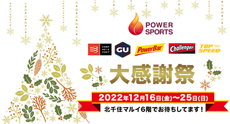 パワースポーツ大感謝祭
COMPRESSPORT 2022FW商品発売&クリアランスセール