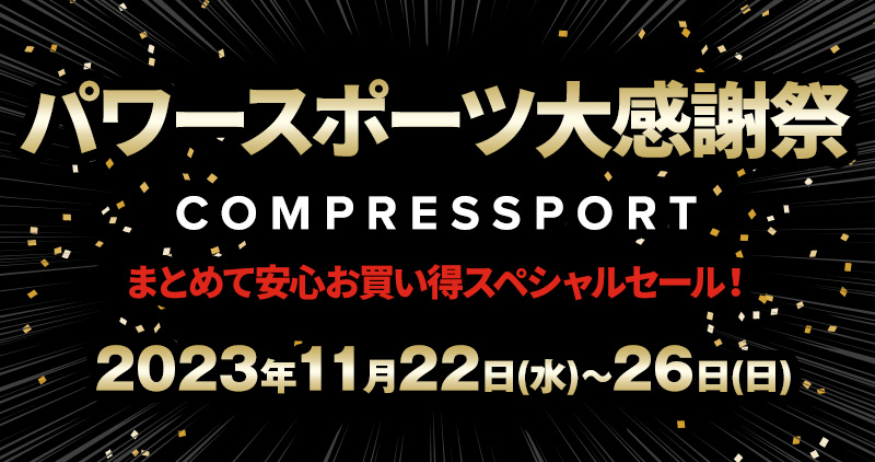 パワースポーツ大感謝祭
COMPRESSPORT まとめて安心お買い得スペシャルセール！