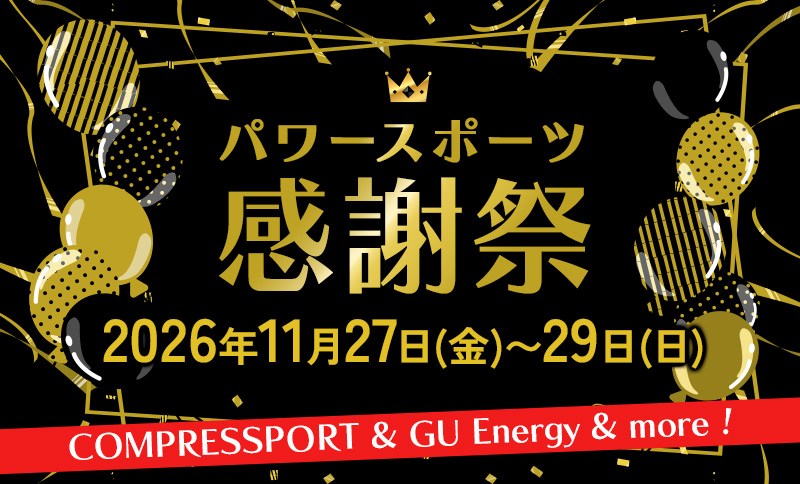 パワースポーツ大感謝祭