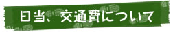 日当、交通費について