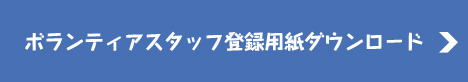 ボランティアスタッフ登録用紙ダウンロード