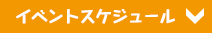 イベントスケジュール